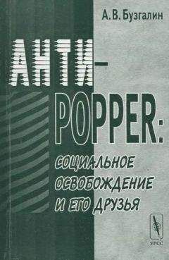 Александр Бузгалин - Анти-Popper: Социальное освобождение и его друзья - Читать 📖 Читать онлайн 👀 Читаемые книги читать онлайн бесплатно 🔥 booksread-online.com