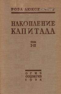 Роза Люксембург - Накопление капитала - Читать 📖 Читать онлайн 👀 Читаемые книги читать онлайн бесплатно 🔥 booksread-online.com