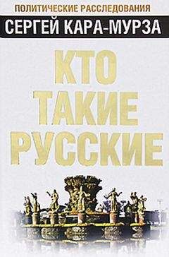 Сергей Кара-Мурза - Кто такие русские - Читать | Читать онлайн | Читаемые книги читать онлайн бесплатно | booksread-online.com