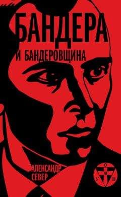 Александр Север - Бандера и бандеровщина - Читать 📖 Читать онлайн 👀 Читаемые книги читать онлайн бесплатно 🔥 booksread-online.com