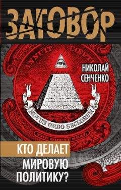 Николай Сенченко - Кто делает мировую политику? - Читать 📖 Читать онлайн 👀 Читаемые книги читать онлайн бесплатно 🔥 booksread-online.com