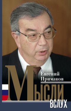 Евгений Примаков - Мысли вслух - Читать 📖 Читать онлайн 👀 Читаемые книги читать онлайн бесплатно 🔥 booksread-online.com