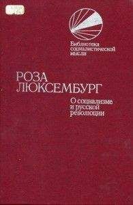 Роза Люксембург - О социализме и русской революции - Читать | Читать онлайн | Читаемые книги читать онлайн бесплатно | booksread-online.com