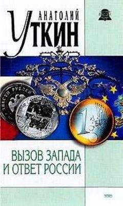 Анатолий Уткин - Вызов Запада и ответ России - Читать 📖 Читать онлайн 👀 Читаемые книги читать онлайн бесплатно 🔥 booksread-online.com