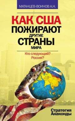 Александр Матанцев-Воинов - Как США пожирают другие страны мира. Стратегия анаконды - Читать | Читать онлайн | Читаемые книги читать онлайн бесплатно | booksread-online.com