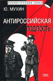 Юрий Мухин - Антироссийская подлость - Читать 📖 Читать онлайн 👀 Читаемые книги читать онлайн бесплатно 🔥 booksread-online.com