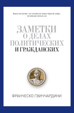 Франческо Гвиччардини - Заметки о делах политических и гражданских - Читать 📖 Читать онлайн 👀 Читаемые книги читать онлайн бесплатно 🔥 booksread-online.com