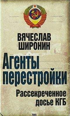 Вячеслав Широнин - Агенты перестройки. Рассекреченное досье КГБ - Читать | Читать онлайн | Читаемые книги читать онлайн бесплатно | booksread-online.com