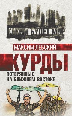 Максим Лебский - Курды. Потерянные на Ближнем Востоке - Читать 📖 Читать онлайн 👀 Читаемые книги читать онлайн бесплатно 🔥 booksread-online.com