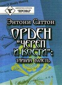Энтони Саттон - Орден «Череп и кости». Тайная власть. Как Орден контролирует систему образования - Читать 📖 Читать онлайн 👀 Читаемые книги читать онлайн бесплатно 🔥 booksread-online.com