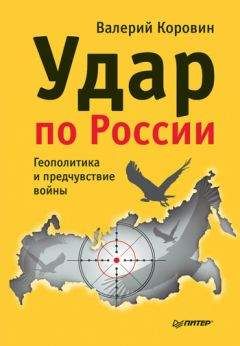 Валерий Коровин - Удар по России. Геополитика и предчувствие войны - Читать 📖 Читать онлайн 👀 Читаемые книги читать онлайн бесплатно 🔥 booksread-online.com