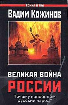 Вадим Кожинов - Великая война России - Читать 📖 Читать онлайн 👀 Читаемые книги читать онлайн бесплатно 🔥 booksread-online.com