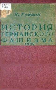 Конрад Гейден - История германского фашизма - Читать 📖 Читать онлайн 👀 Читаемые книги читать онлайн бесплатно 🔥 booksread-online.com
