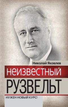 Николай Яковлев - Неизвестный Рузвельт. Нужен новый курс! - Читать 📖 Читать онлайн 👀 Читаемые книги читать онлайн бесплатно 🔥 booksread-online.com