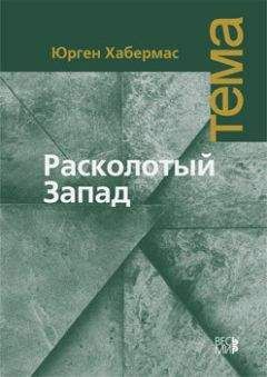 Юрген Хабермас - Расколотый Запад - Читать 📖 Читать онлайн 👀 Читаемые книги читать онлайн бесплатно 🔥 booksread-online.com