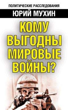 Юрий Мухин - Кому выгодны мировые войны? - Читать 📖 Читать онлайн 👀 Читаемые книги читать онлайн бесплатно 🔥 booksread-online.com