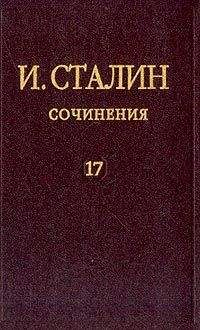 Иосиф Сталин - Том 17 - Читать 📖 Читать онлайн 👀 Читаемые книги читать онлайн бесплатно 🔥 booksread-online.com