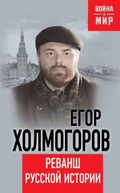 Егор Холмогоров - Реванш русской истории - Читать | Читать онлайн | Читаемые книги читать онлайн бесплатно | booksread-online.com