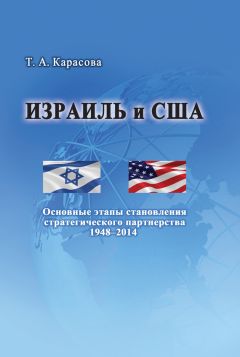 Татьяна Карасова - Израиль и США: Основные этапы становления стратегического партнерства 1948–2014 - Читать 📖 Читать онлайн 👀 Читаемые книги читать онлайн бесплатно 🔥 booksread-online.com