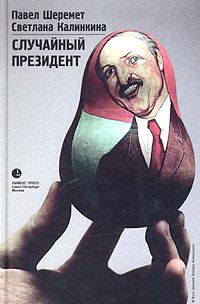 Павел Шеремет - Случайный президент - Читать 📖 Читать онлайн 👀 Читаемые книги читать онлайн бесплатно 🔥 booksread-online.com