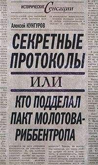 Алексей Кунгуров - Секретные протоколы, или Кто подделал пакт Молотова-Риббентропа - Читать 📖 Читать онлайн 👀 Читаемые книги читать онлайн бесплатно 🔥 booksread-online.com
