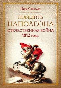 Инна Соболева - Победить Наполеона. Отечественная война 1812 года - Читать | Читать онлайн | Читаемые книги читать онлайн бесплатно | booksread-online.com