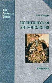 Николай Крадин - Политическая антропология - Читать 📖 Читать онлайн 👀 Читаемые книги читать онлайн бесплатно 🔥 booksread-online.com