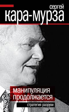 Сергей Кара-Мурза - Манипуляция продолжается. Стратегия разрухи - Читать | Читать онлайн | Читаемые книги читать онлайн бесплатно | booksread-online.com