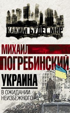 Михаил Погребинский - Украина. В ожидании неизбежного - Читать 📖 Читать онлайн 👀 Читаемые книги читать онлайн бесплатно 🔥 booksread-online.com