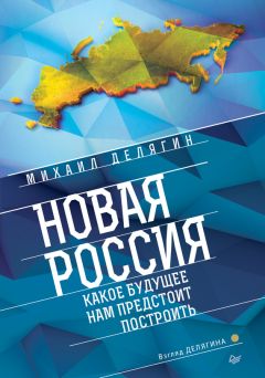 Михаил Делягин - Новая Россия. Какое будущее нам предстоит построить - Читать 📖 Читать онлайн 👀 Читаемые книги читать онлайн бесплатно 🔥 booksread-online.com
