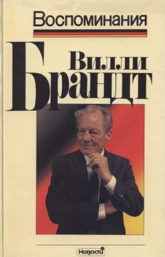 Вилли Брандт - Воспоминания - Читать | Читать онлайн | Читаемые книги читать онлайн бесплатно | booksread-online.com
