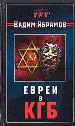 Вадим Абрамов - Евреи в КГБ - Читать 📖 Читать онлайн 👀 Читаемые книги читать онлайн бесплатно 🔥 booksread-online.com