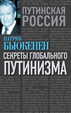 Патрик Бьюкенен - Секреты глобального путинизма - Читать 📖 Читать онлайн 👀 Читаемые книги читать онлайн бесплатно 🔥 booksread-online.com