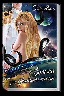 Ольга Мигель - Замена для чувственного монстра [СИ] - Читать 📖 Читать онлайн 👀 Читаемые книги читать онлайн бесплатно 🔥 booksread-online.com