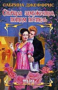 Сабрина Джеффрис - Сначала замужство, потом постель - Читать 📖 Читать онлайн 👀 Читаемые книги читать онлайн бесплатно 🔥 booksread-online.com