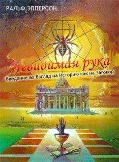 Ральф Эпперсон - Невидимая рука. Введение во Взгляд на Историю как на Заговор - Читать | Читать онлайн | Читаемые книги читать онлайн бесплатно | booksread-online.com