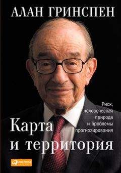 Алан Гринспен - Карта и территория. Риск, человеческая природа и проблемы прогнозирования - Читать | Читать онлайн | Читаемые книги читать онлайн бесплатно | booksread-online.com