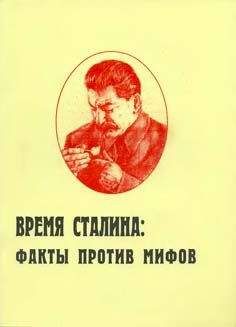 Игорь Пыхалов - Время Сталина: факты против мифов - Читать 📖 Читать онлайн 👀 Читаемые книги читать онлайн бесплатно 🔥 booksread-online.com