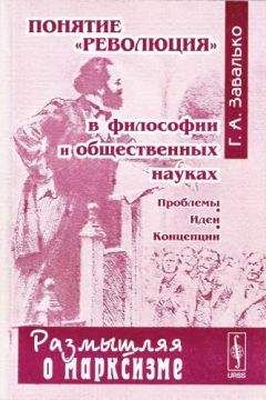 Григорий Завалько - Понятие «революция» в философии и общественных науках. Проблемы. Идеи. Концепции. - Читать 📖 Читать онлайн 👀 Читаемые книги читать онлайн бесплатно 🔥 booksread-online.com