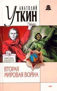 Анатолий Уткин - Вторая мировая война - Читать 📖 Читать онлайн 👀 Читаемые книги читать онлайн бесплатно 🔥 booksread-online.com