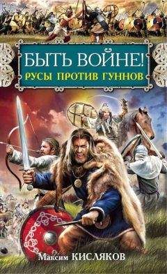 Максим Кисляков - Быть войне! Русы против гуннов - Читать 📖 Читать онлайн 👀 Читаемые книги читать онлайн бесплатно 🔥 booksread-online.com