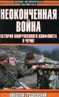 Николай Гродненский - Неоконченная война. История вооруженного конфликта в Чечне - Читать 📖 Читать онлайн 👀 Читаемые книги читать онлайн бесплатно 🔥 booksread-online.com