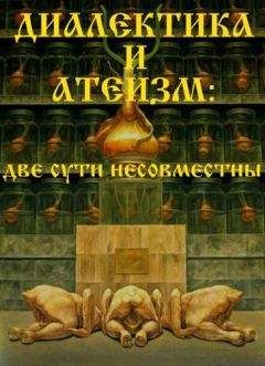 ВП СССР - Диалектика и атеизм: две сути несовместны - Читать 📖 Читать онлайн 👀 Читаемые книги читать онлайн бесплатно 🔥 booksread-online.com