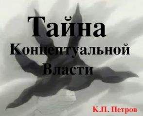 Константин Петров - Тайна Концептуальной Власти - Читать 📖 Читать онлайн 👀 Читаемые книги читать онлайн бесплатно 🔥 booksread-online.com