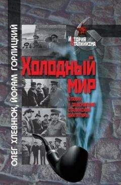 Олег Хлевнюк - Холодный мир. Сталин и завершение сталинской диктатуры - Читать 📖 Читать онлайн 👀 Читаемые книги читать онлайн бесплатно 🔥 booksread-online.com