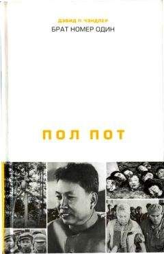 Дэвид Чэндлер - Брат номер один: Политическая биография Пол Пота - Читать 📖 Читать онлайн 👀 Читаемые книги читать онлайн бесплатно 🔥 booksread-online.com