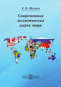Евгений Шульга - Современная политическая карта мира - Читать 📖 Читать онлайн 👀 Читаемые книги читать онлайн бесплатно 🔥 booksread-online.com