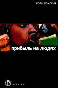 Ноам Хомский - Прибыль на людях - Читать 📖 Читать онлайн 👀 Читаемые книги читать онлайн бесплатно 🔥 booksread-online.com