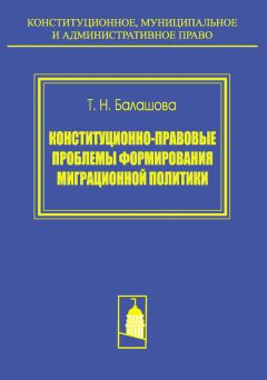 Татьяна Балашова - Конституционно-правовые проблемы формирования миграционной политики - Читать 📖 Читать онлайн 👀 Читаемые книги читать онлайн бесплатно 🔥 booksread-online.com