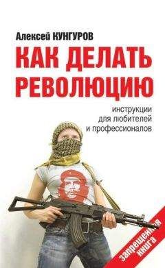 Алексей Кунгуров - Как делать революцию. Инструкции для любителей и профессионалов - Читать 📖 Читать онлайн 👀 Читаемые книги читать онлайн бесплатно 🔥 booksread-online.com